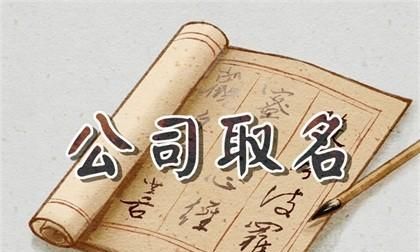 四个字的公司名字推荐,四字顺口名字公司图3