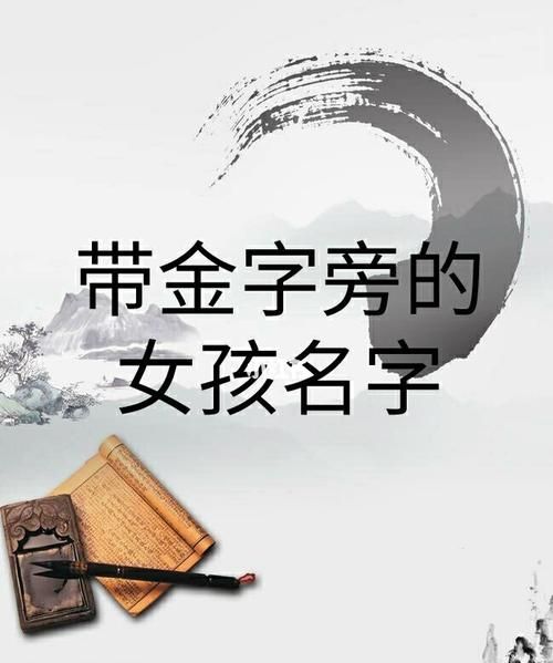 好听女孩名字带金字旁,金字旁的女孩名字有哪些字图3