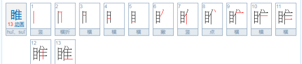 雎怎么读sui,隼这个字怎么念图4