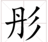 这个字彤怎么读,彦在名字里怎么读图3