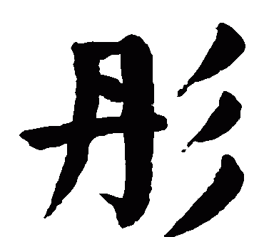 这个字彤怎么读,彦在名字里怎么读图5