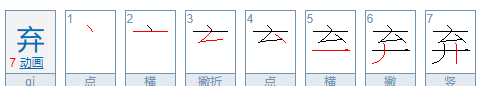 弃的部首,弃的偏旁是什么偏旁图3