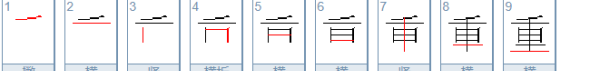 重的笔顺 正确,重的笔画顺序图3
