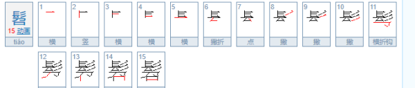 垂髫怎么读,垂髫的拼音是什么意思图4