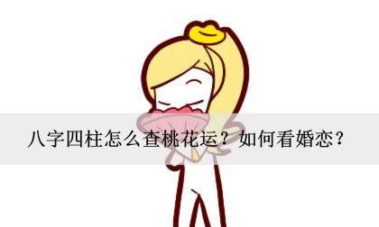 输入姓名查一生桃花运,姓名测正桃花图2