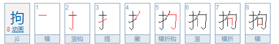 拘组词和部首,拘的拼音和组词是怎么写的图1