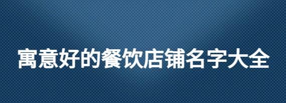 小餐饮取名字大全,小餐馆名字大全集简单图4