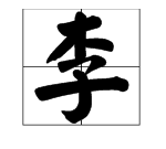 李字有几画笔,李字一共几画图1