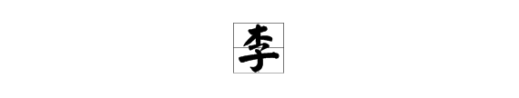 李字有几画笔,李字一共几画图2