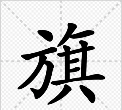 旗字的笔顺怎么写图片