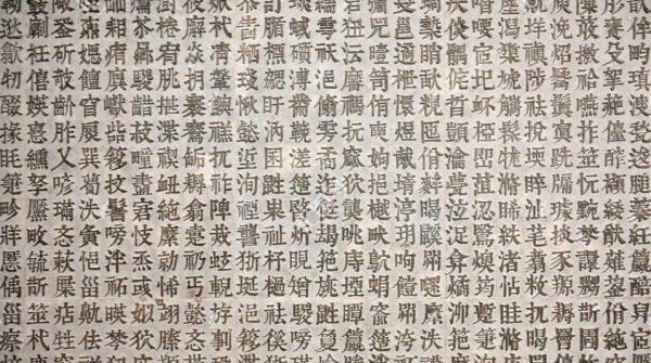 99 人都不认识的字,世界上最难写的汉字图3