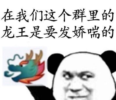 qq龙王符号图案可复制,qq龙王娘化表情包图片图3