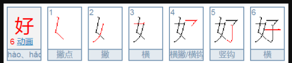 好的笔顺 正确,好的笔顺是图3