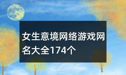 游戏好听的网名,游戏网名 简单又好听图8