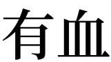 周公解梦梦见血,做梦梦见血、流血、失血是什么意思图4