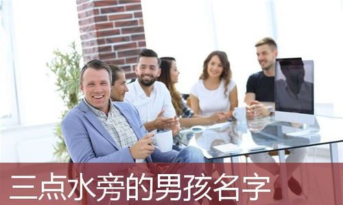 三点水的字 男孩名,三点水的字男孩名字,好听的男孩名字大全图3