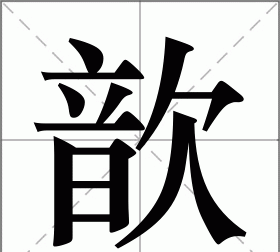 歆的意思在名字里含义,歆字取名什么寓意 用歆字取名有什么寓意呢图4