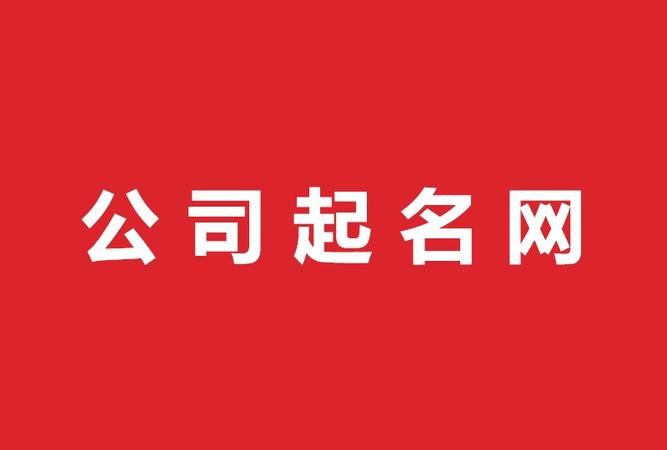 深圳起名公司电话,想要在深圳注册公司公司名称怎么取好图2