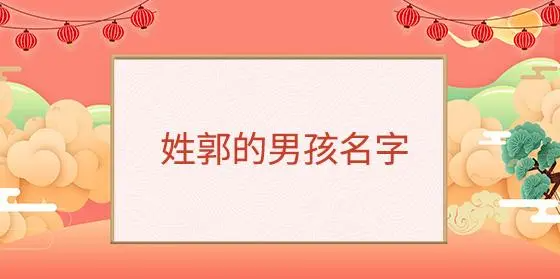 我姓郭的专属网名,我姓郭的专属网名谐音图1