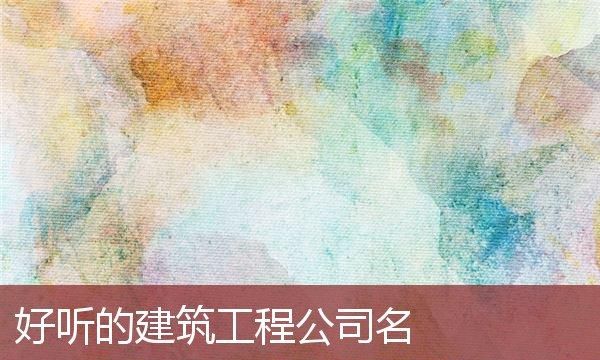 工程公司起名大全字库,工程有限公司起名用字大全图3