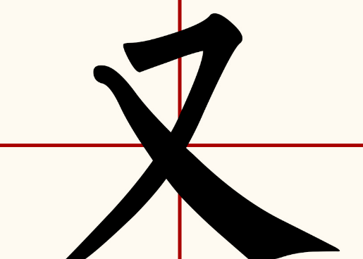 又字旁的字有哪些,又字旁的字有哪些图1