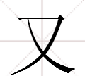 又字旁的字有哪些,又字旁的字有哪些图2