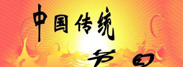 中国的24个传统节日,中国的24个传统节日日期中国的24个传统节日日期及风俗图1