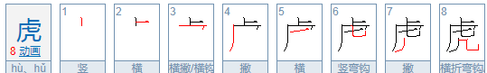 虎的部首,虎的偏旁部首是什么图2