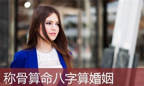 八字称骨算命女版,称骨算命表图1