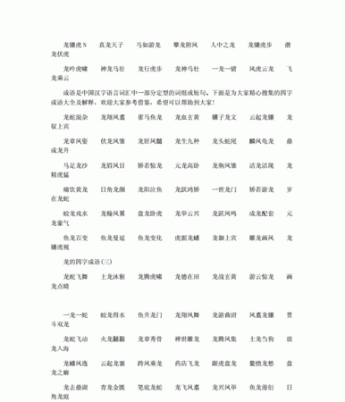 龙的成语大全四个字吉祥,龙的成语大全四个字图8