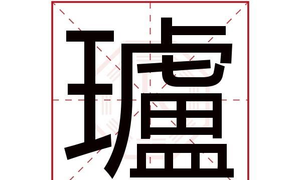 拼音:xīn◎ 康熙字典解釋【戌集上】【金字部】 鈊; 康熙筆畫:12