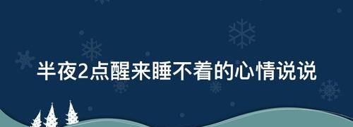 失眠的说说心情 深夜,晚上失眠睡不着发朋友圈的心情说说图3