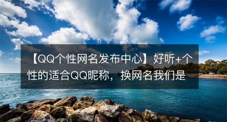 QQ个性原创发布中心,qq转发的说说原创删了还有吗图2