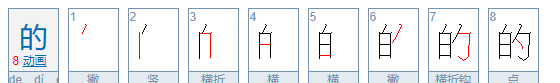 的笔画,汉字的笔画顺序及笔画名称图4