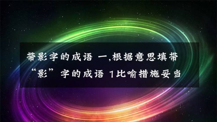 带影字的成语 寓意好,2020带影字的成语精选图2