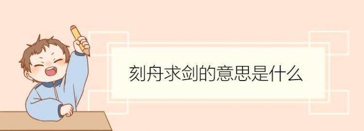 刻舟剑成语的意思,刻舟剑怎么解释 成语的意思是啥呢图3