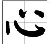心的繁体字怎么写,心繁体字怎么写图1