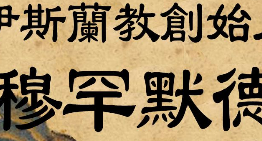 伊斯拉教的创造者是谁?,揭秘伊斯兰教创始人是谁图4