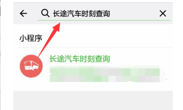 长途汽车车号查询,大巴车的车次怎么查看图3