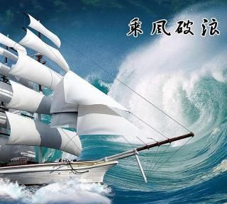 乘风破浪的意思,破浪乘风的意思图3