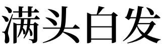 梦见自己长白头发,梦见长白头发是什么意思图4