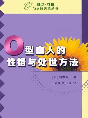 o型血人的性格特点,o型血的人什么性格特点图2