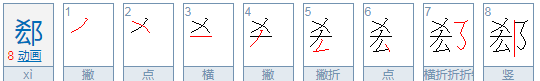 郄姓氏怎么读音是什么,郄的拼音图4