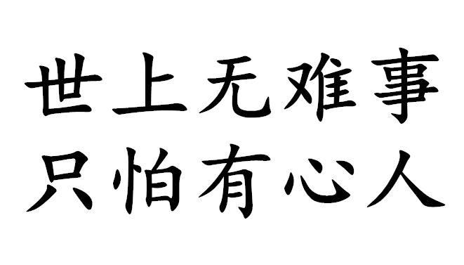 难图片 只怕有心人图片