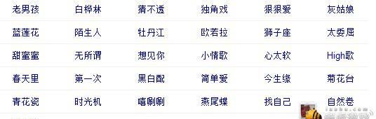 六个字歌名大全列表,六个字的歌名.越多越好听图2