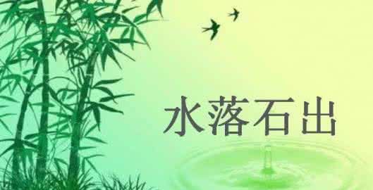 带水的成语,带水字的成语有哪些成语有哪些图1