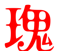 瑰字组词,瑰的组词图3