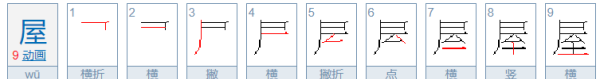 屋的笔顺,屋的笔顺图3