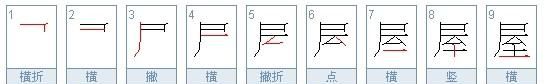 屋的笔顺,屋的笔顺图5