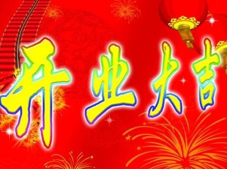 生意兴隆的祝福语,祝福老板生意兴隆的祝福语图1